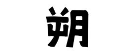 朔 名字|「朔」(さく / はじめ)さんの名字の由来、語源、分布。